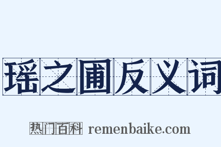 瑶之圃反义词是什么意思的图片